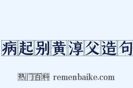 病起别黄淳父造句是什么意思的图片